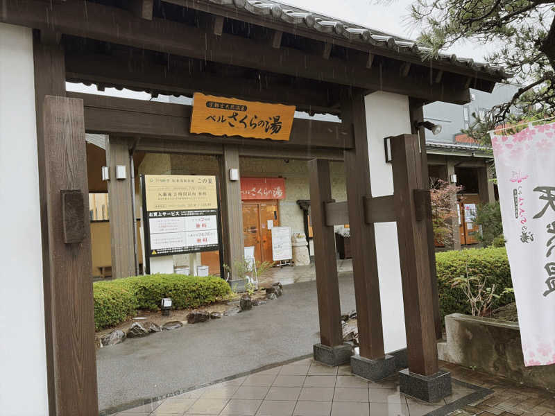 attyann7777さんの宇都宮天然温泉 ベルさくらの湯のサ活写真