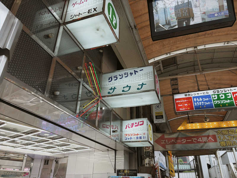 attyann7777さんのサウナグランシャトーのサ活写真