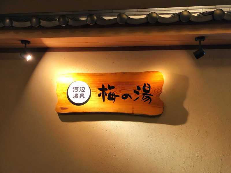 しょうが△さんの河辺温泉 梅の湯のサ活写真