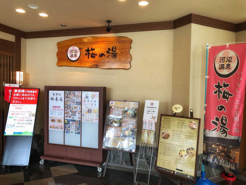 しょうが△さんの河辺温泉 梅の湯のサ活写真