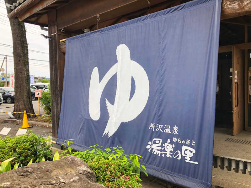 しょうが△さんの所沢温泉 湯楽の里のサ活写真