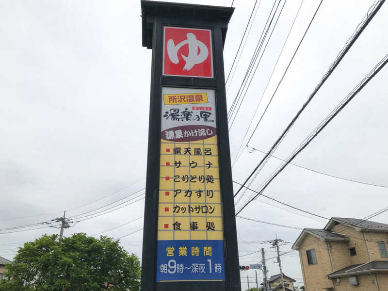 しょうが△さんの所沢温泉 湯楽の里のサ活写真