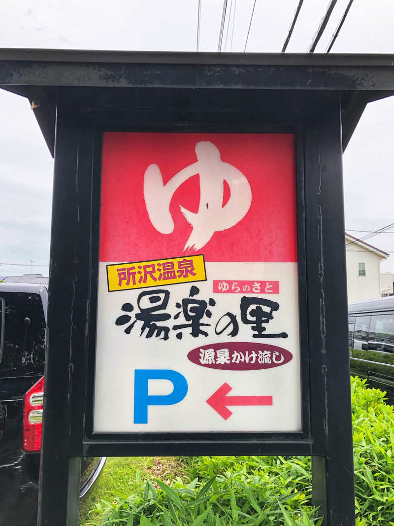 しょうが△さんの所沢温泉 湯楽の里のサ活写真