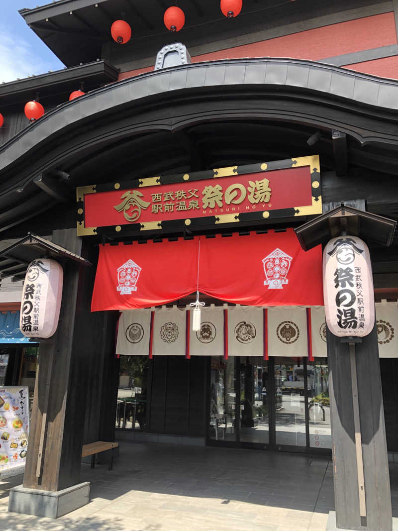 しょうが△さんの西武秩父駅前温泉 祭の湯のサ活写真