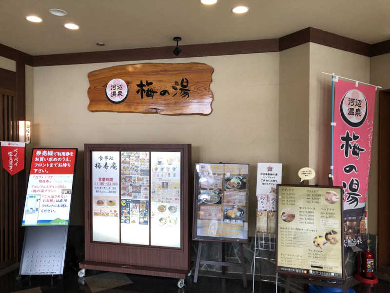 しょうが△さんの河辺温泉 梅の湯のサ活写真