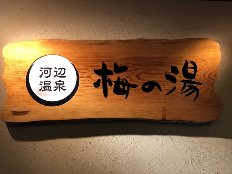 しょうが△さんの河辺温泉 梅の湯のサ活写真