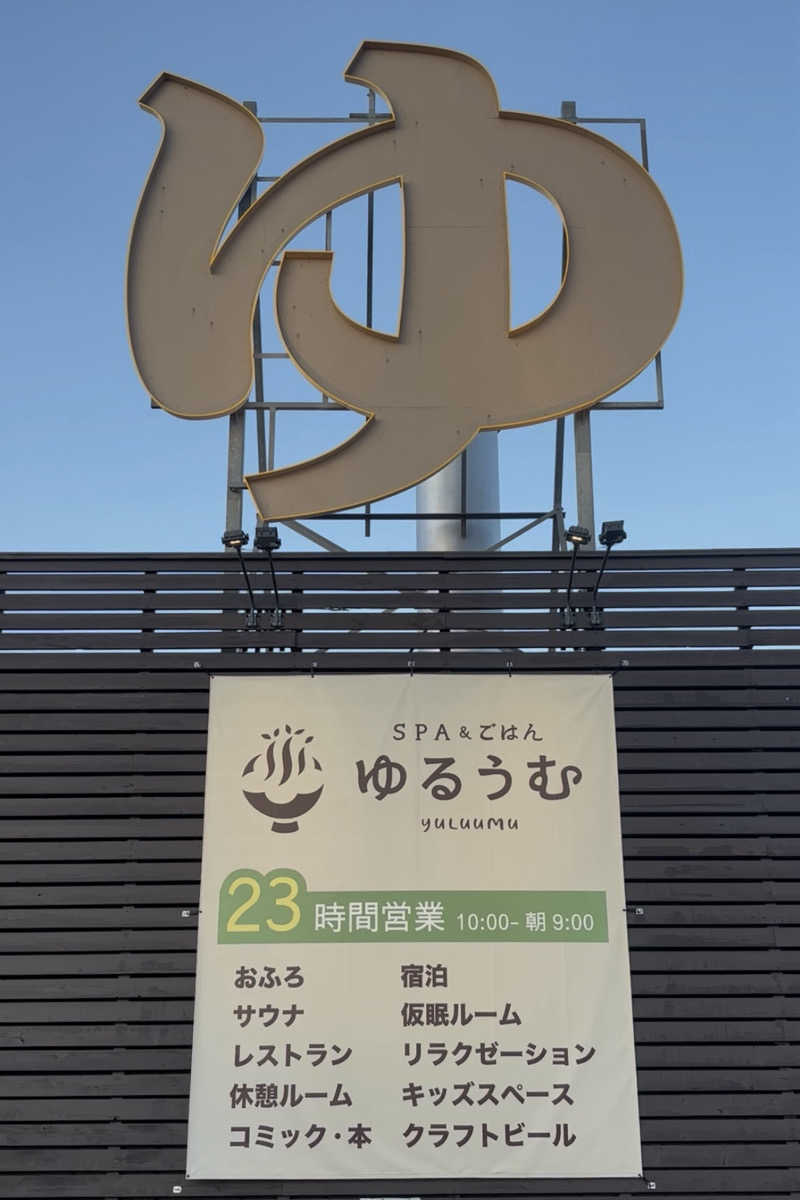 みらい✨　明るい未来のために💫さんのSPA&ごはん ゆるうむ yuluumuのサ活写真