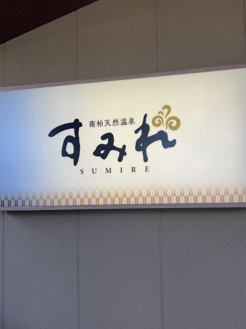 みらい✨　明るい未来のために💫さんの南柏天然温泉すみれのサ活写真