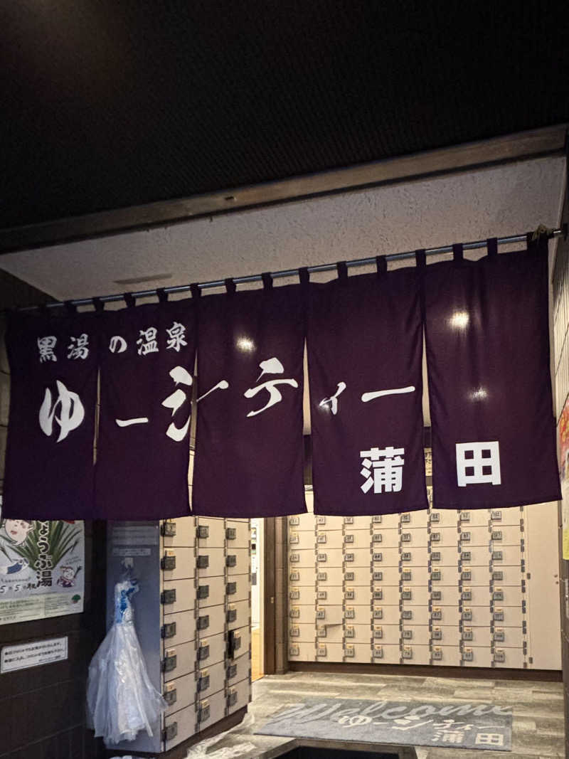 みらい✨　明るい未来のために💫さんの黒湯の温泉 ゆ〜シティー蒲田のサ活写真