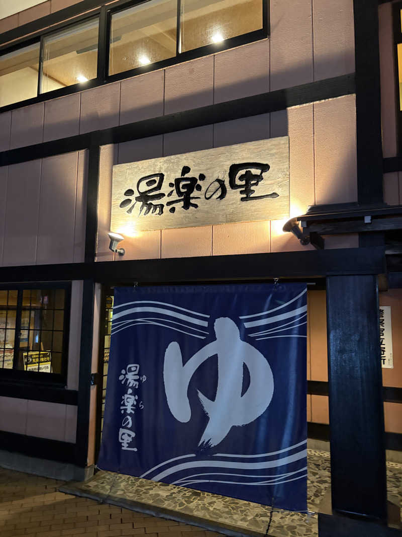 Asnerさんの湯楽の里 松戸店のサ活写真