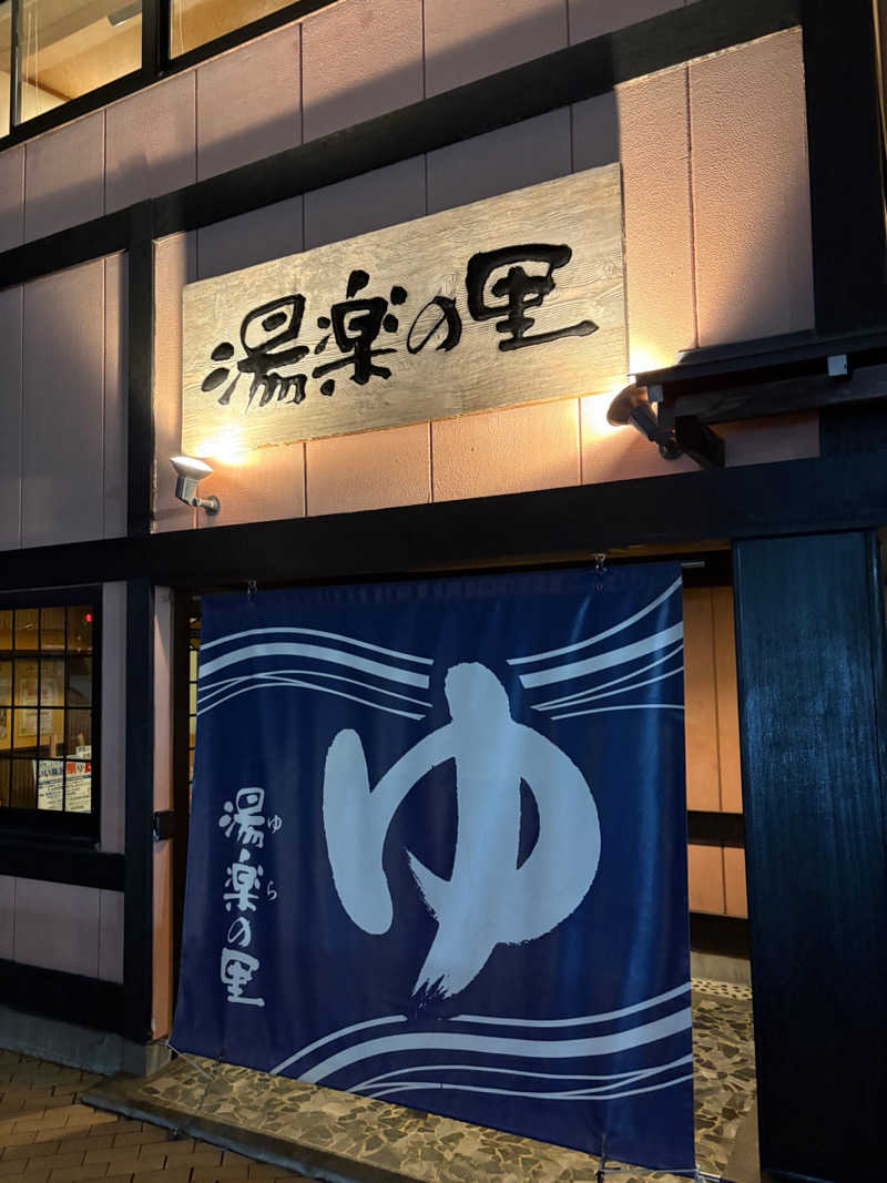 Asnerさんの湯楽の里 松戸店のサ活写真