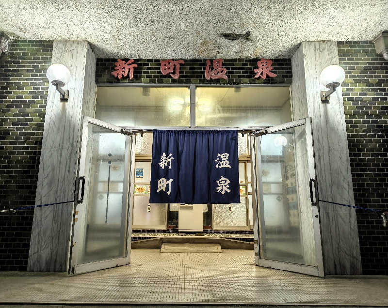 だいちさんの新町温泉のサ活写真