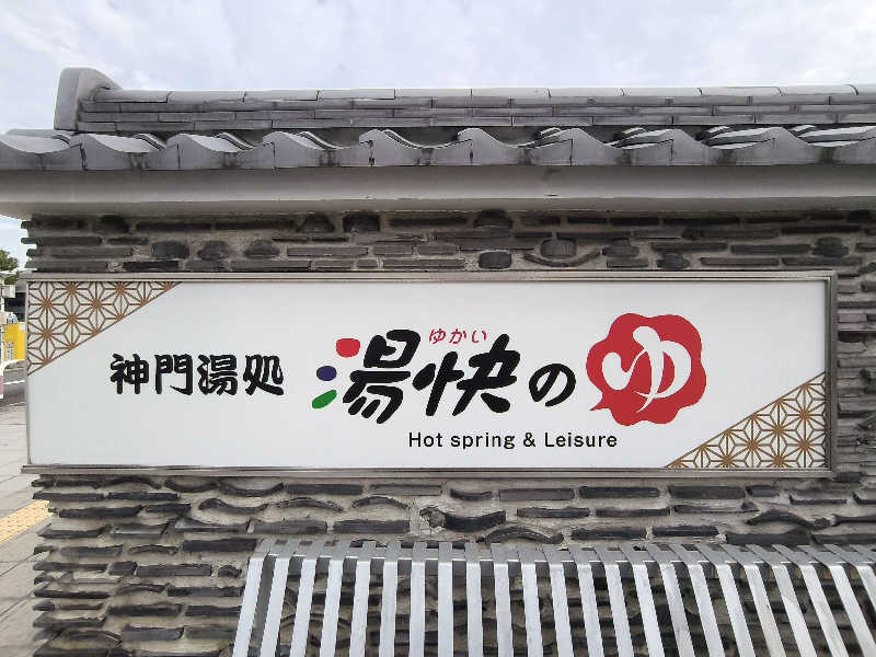 だいちさんの湯快のゆ 門真店のサ活写真