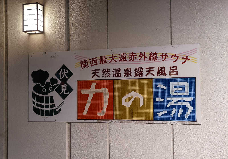 だいちさんの伏見力の湯のサ活写真