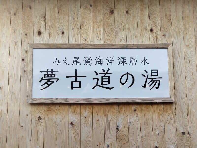 だいちさんの夢古道の湯のサ活写真