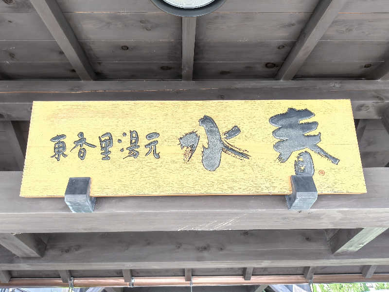 だいちさんの東香里湯元水春のサ活写真