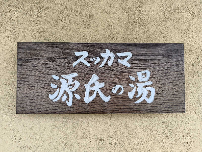 だいちさんのスッカマ 源氏の湯のサ活写真