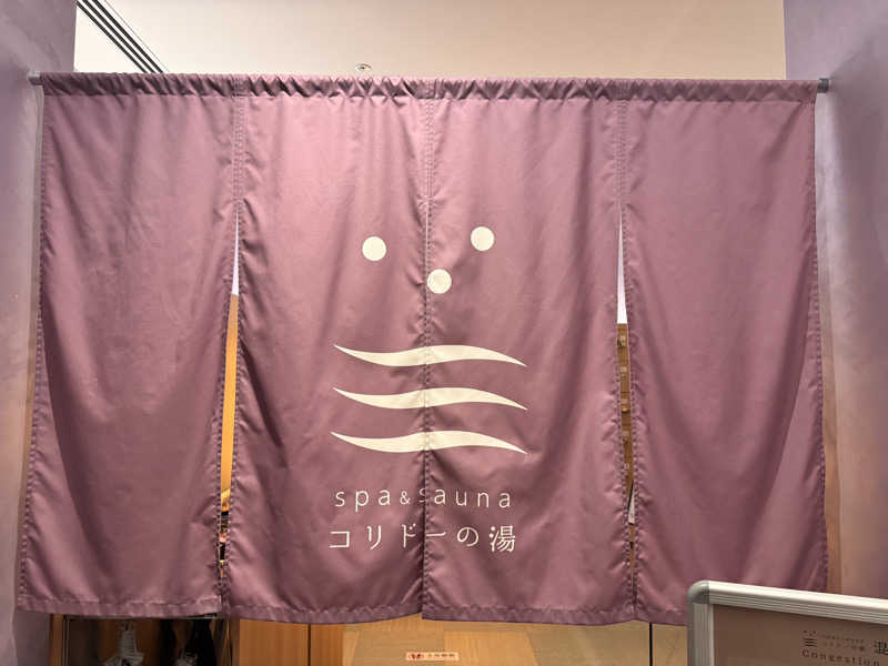 🐻さんのSPA&SAUNA コリドーの湯のサ活写真