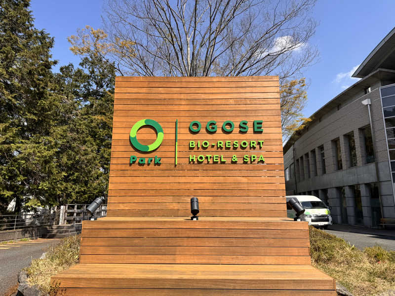 🐻さんのBIO-RESORT HOTEL&SPA OPark OGOSE(オーパークおごせ)のサ活写真