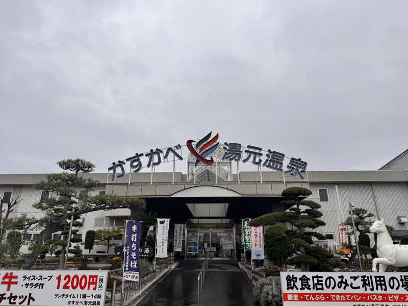 🐻さんのかすかべ湯元温泉のサ活写真