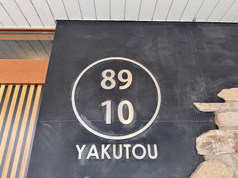 🐻さんの薬湯市原店のサ活写真