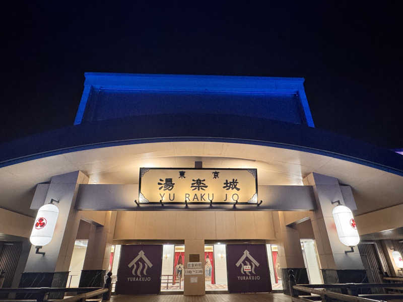 🐻さんの東京湯楽城のサ活写真