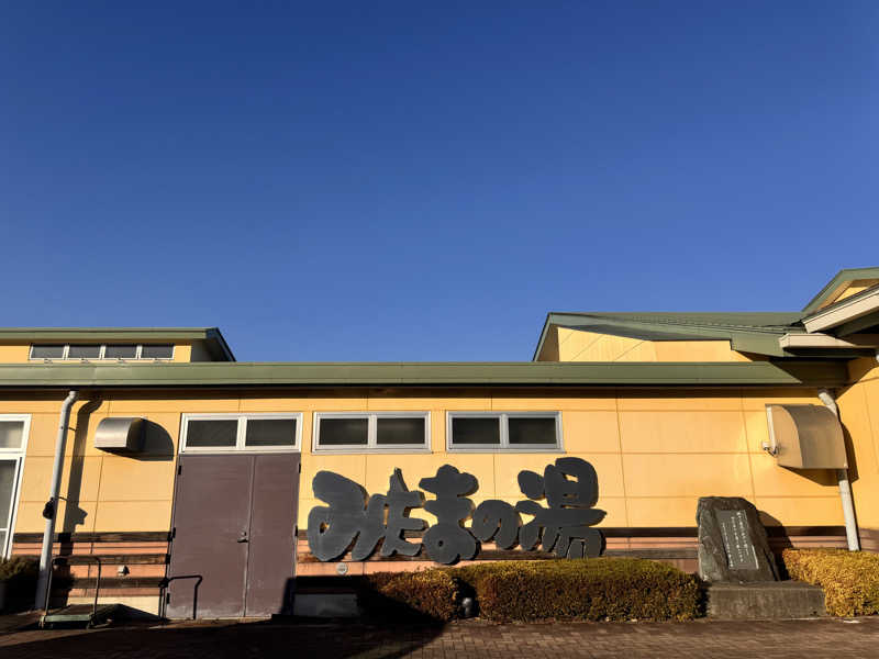 🐻さんのみはらしの丘 みたまの湯のサ活写真