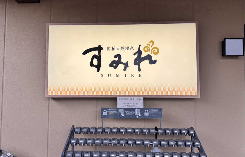 🐻さんの南柏天然温泉すみれのサ活写真