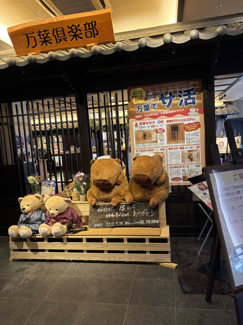 かいさんの神戸ハーバーランド温泉 万葉倶楽部のサ活写真