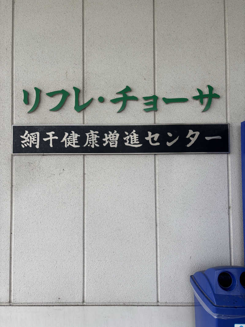 かいさんの姫路市立 網干健康増進センター リフレチョーサのサ活写真