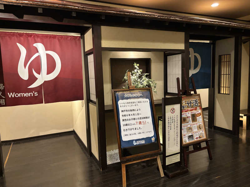 かいさんの神戸ハーバーランド温泉 万葉倶楽部のサ活写真