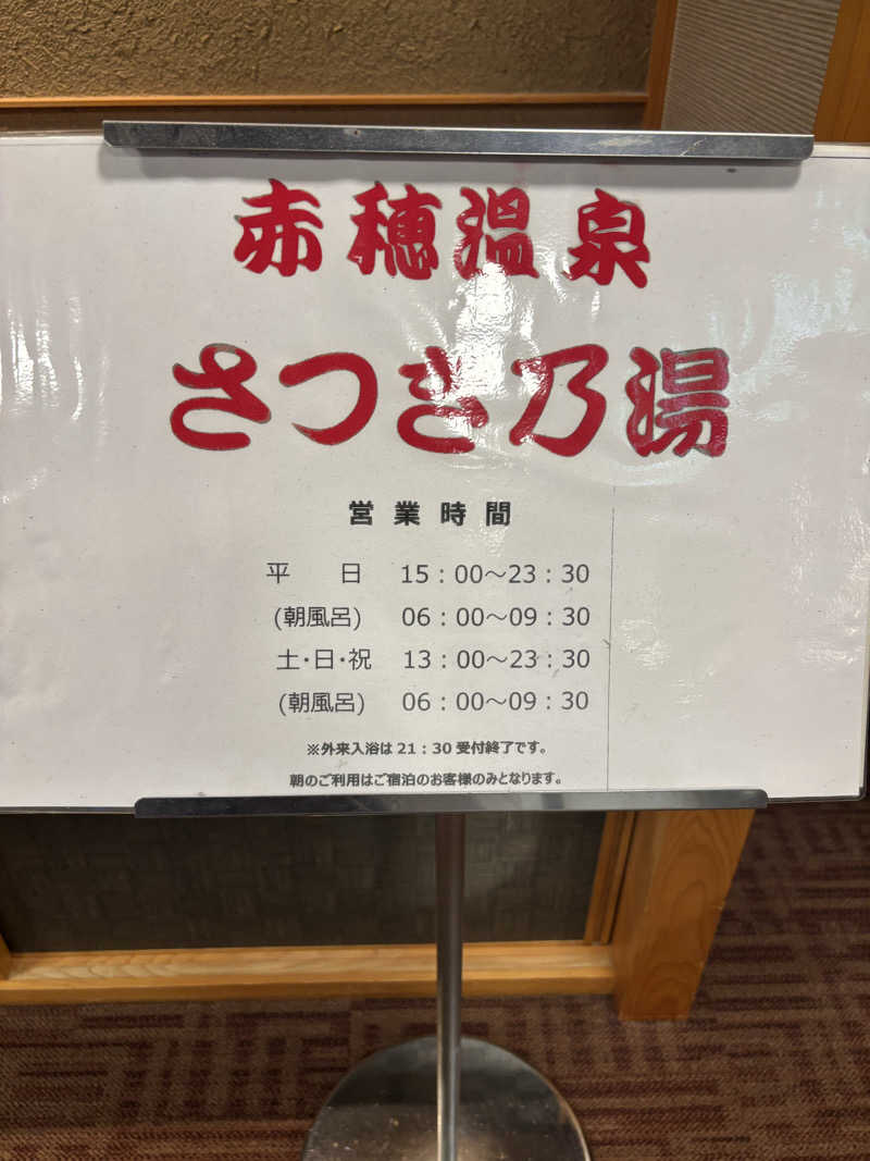 かいさんの赤穂パークホテルのサ活写真