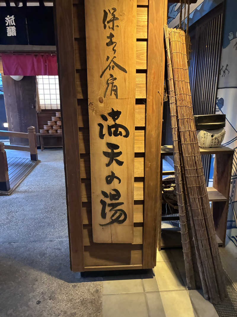 みー🦦さんさんの天然温泉 満天の湯のサ活写真