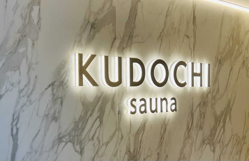 shimatthew20241011さんのKUDOCHI saunaのサ活写真