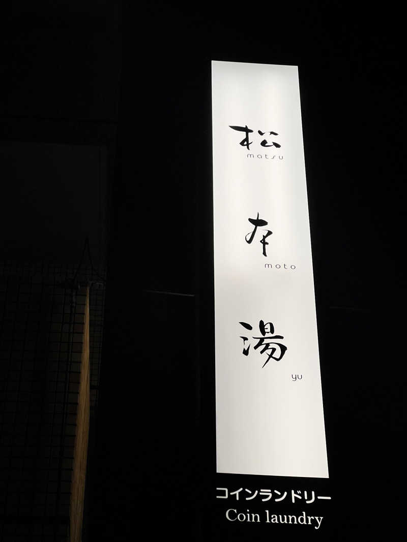 shimatthewさんの松本湯のサ活写真