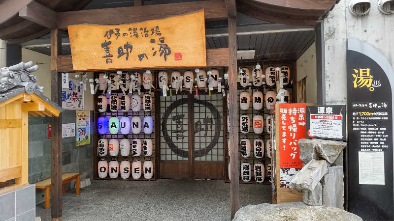 かっくんさんの伊予の湯治場 喜助の湯のサ活写真