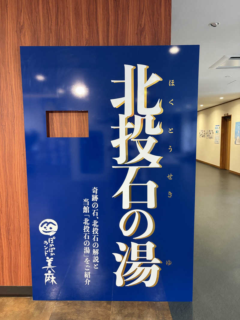 まりもさんのぽかぽかランド美麻のサ活写真