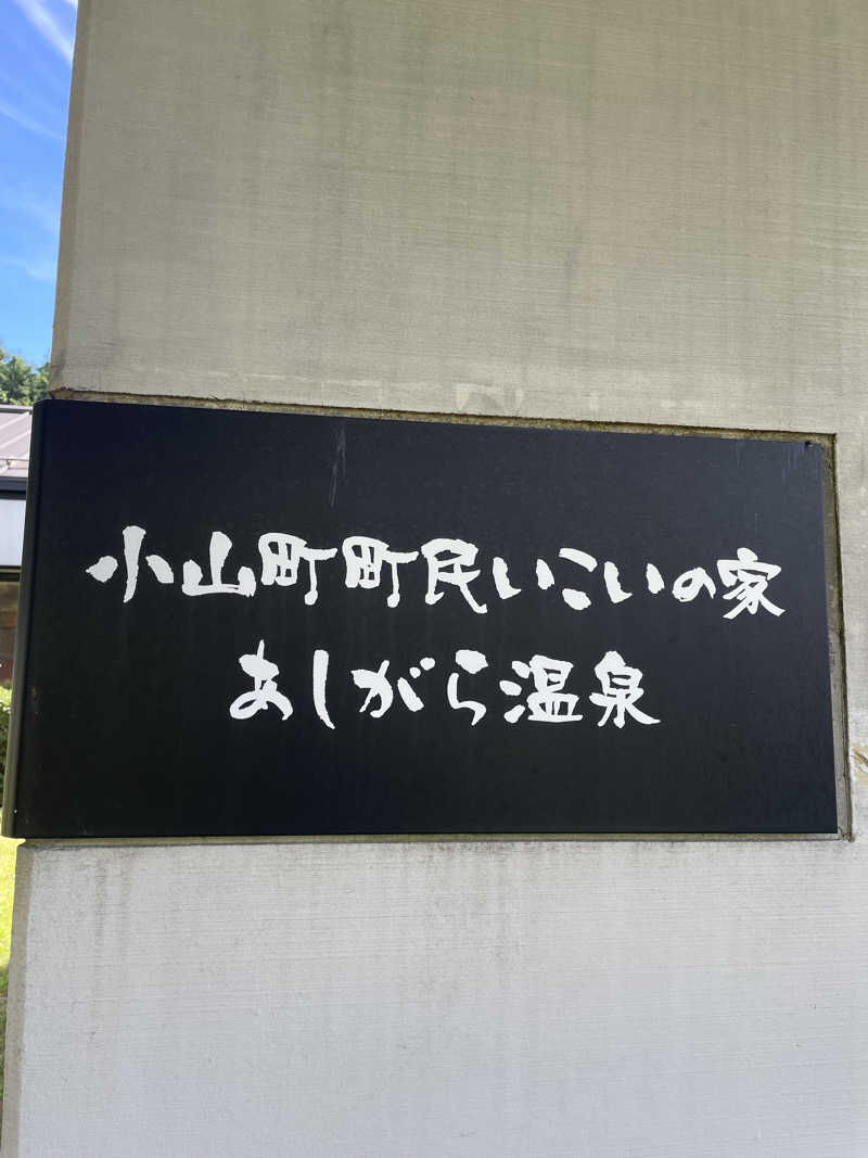 池田つらこ（@タンデムシートの上）さんのあしがら温泉のサ活写真