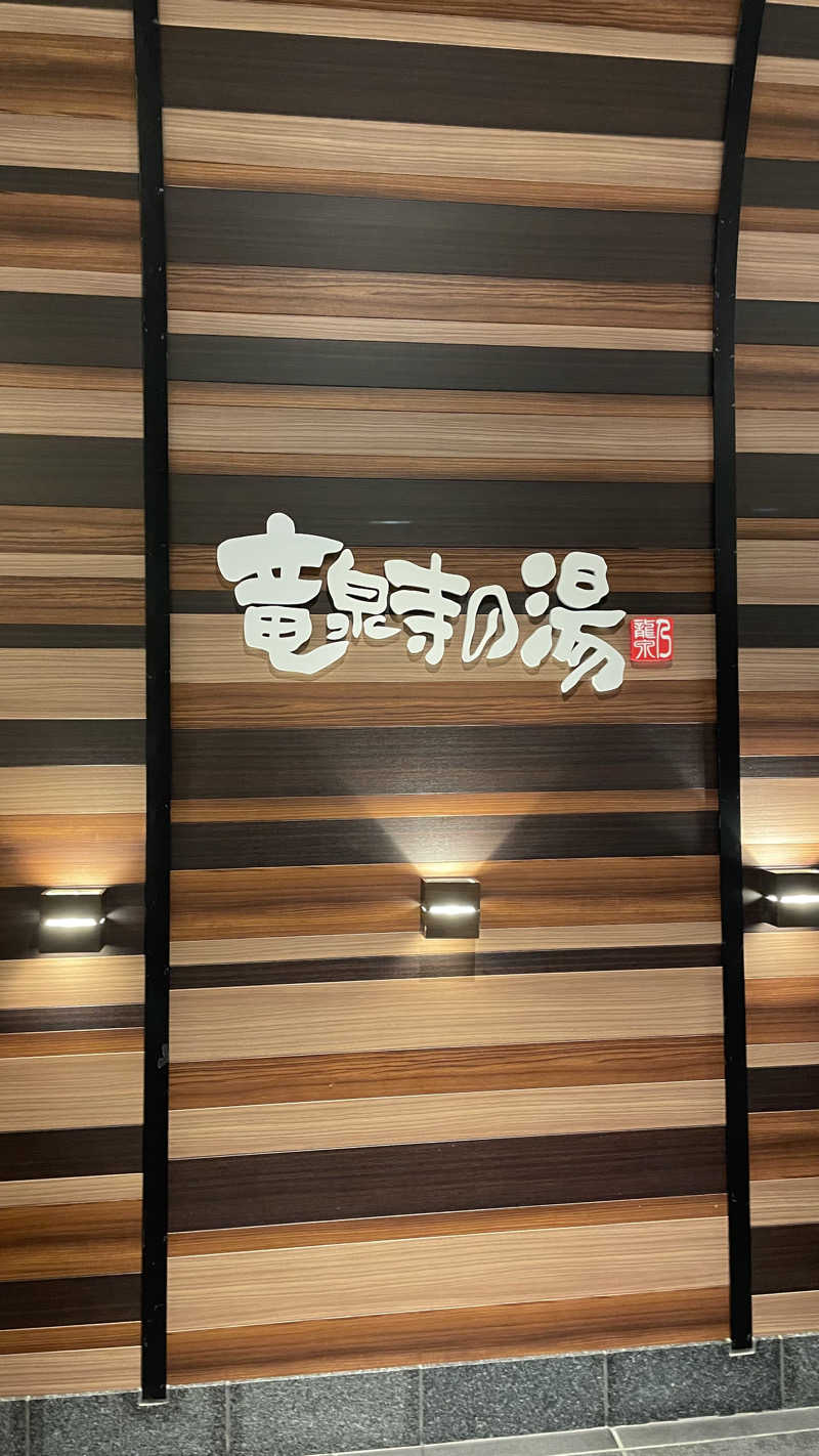 池田つらこ（@タンデムシートの上）さんの竜泉寺の湯 八王子みなみ野店のサ活写真