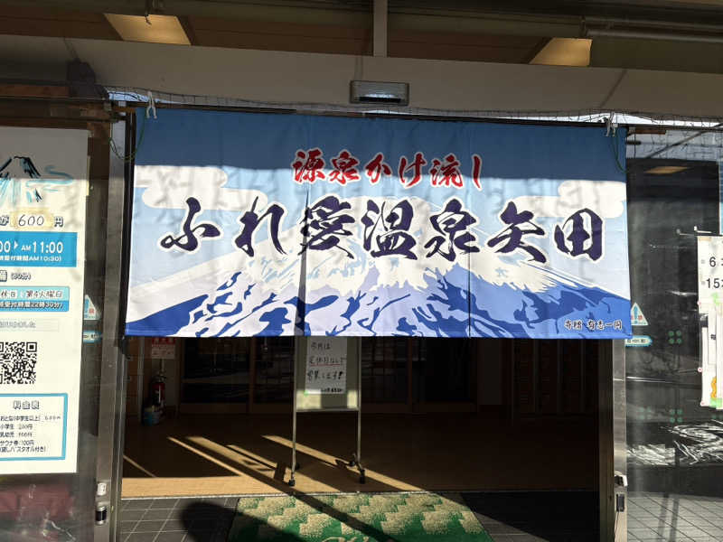 ととのい太郎🍀さんのふれ愛温泉矢田のサ活写真