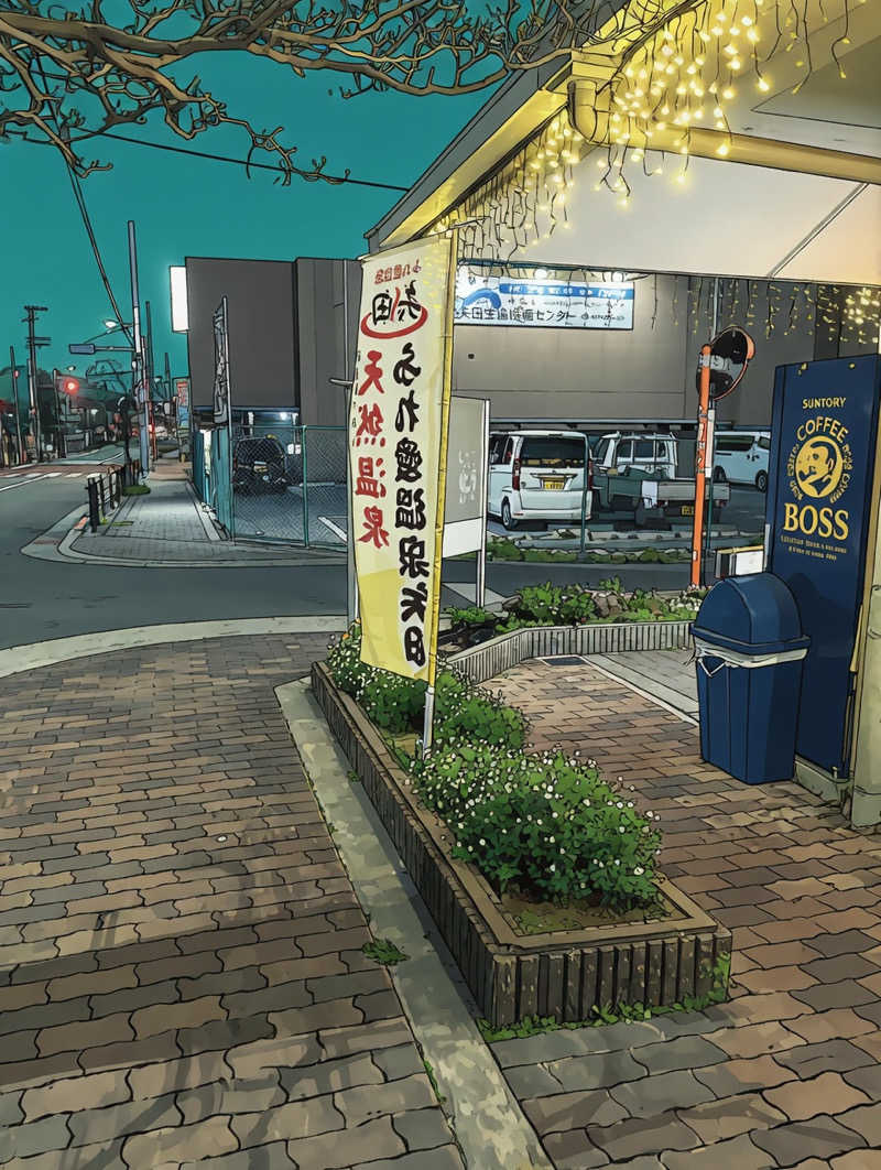 ベジータさんのふれ愛温泉矢田のサ活写真