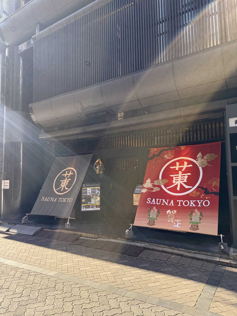 じゅんさんのサウナ東京 (Sauna Tokyo)のサ活写真