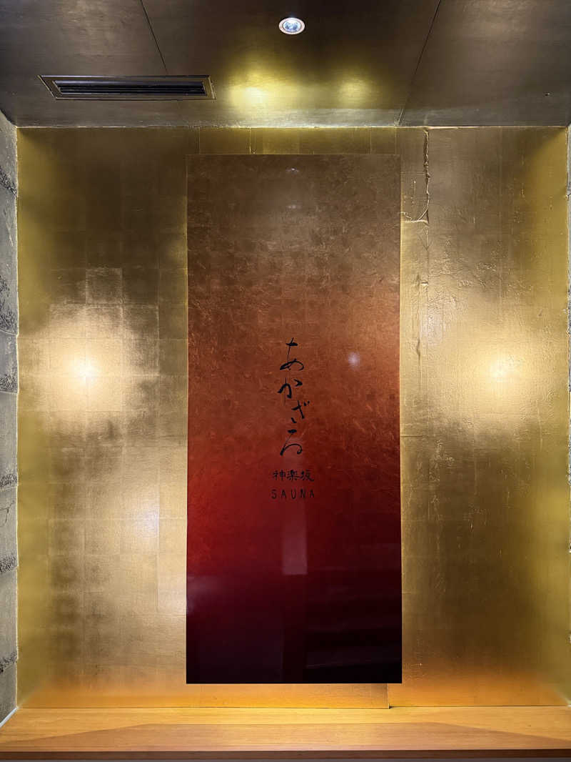 じゅんさんのあかざる神楽坂SAUNAのサ活写真