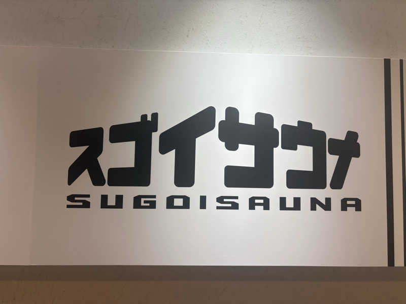 ふかみんさんのスゴイサウナ五反田駅前店のサ活写真