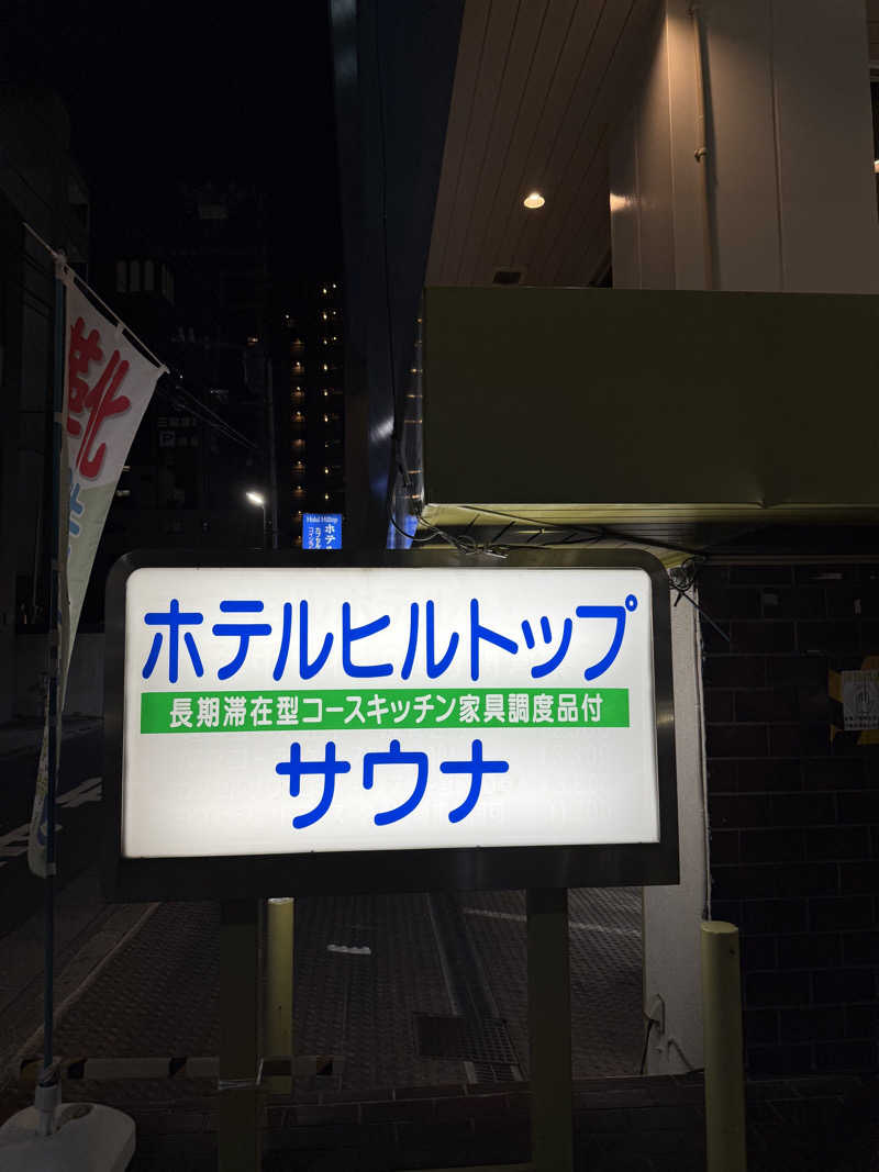 okutaniさんのホテルヒルトップのサ活写真