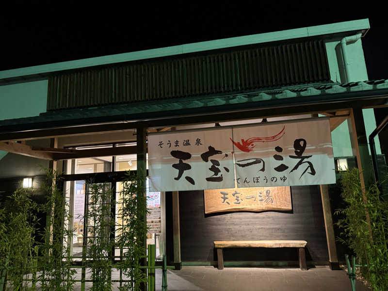 okutaniさんのそうま温泉天宝の湯のサ活写真