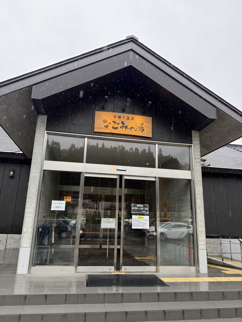 okutaniさんの山の神温泉 なごみの湯のサ活写真