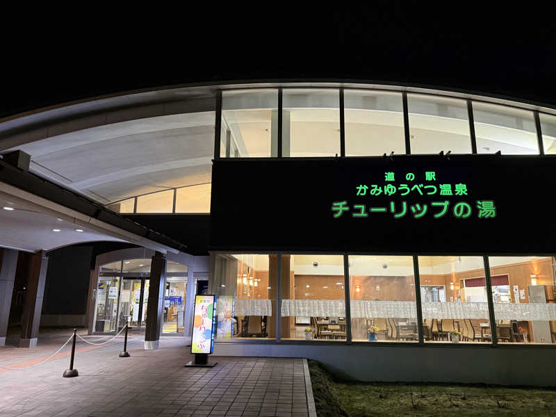 okutaniさんの道の駅 かみゆうべつ温泉チューリップの湯のサ活写真