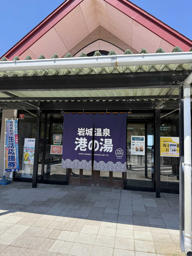 okutaniさんの岩城温泉 港の湯のサ活写真