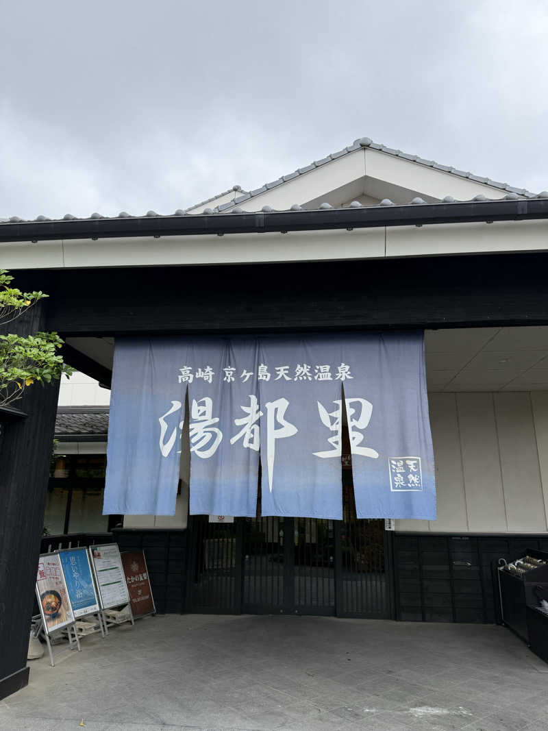 okutaniさんの高崎 京ヶ島天然温泉 湯都里のサ活写真